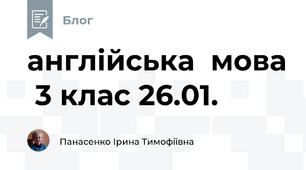 англійська  мова  3 клас 26.01.