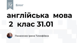 англійська  мова  2  клас 31.01