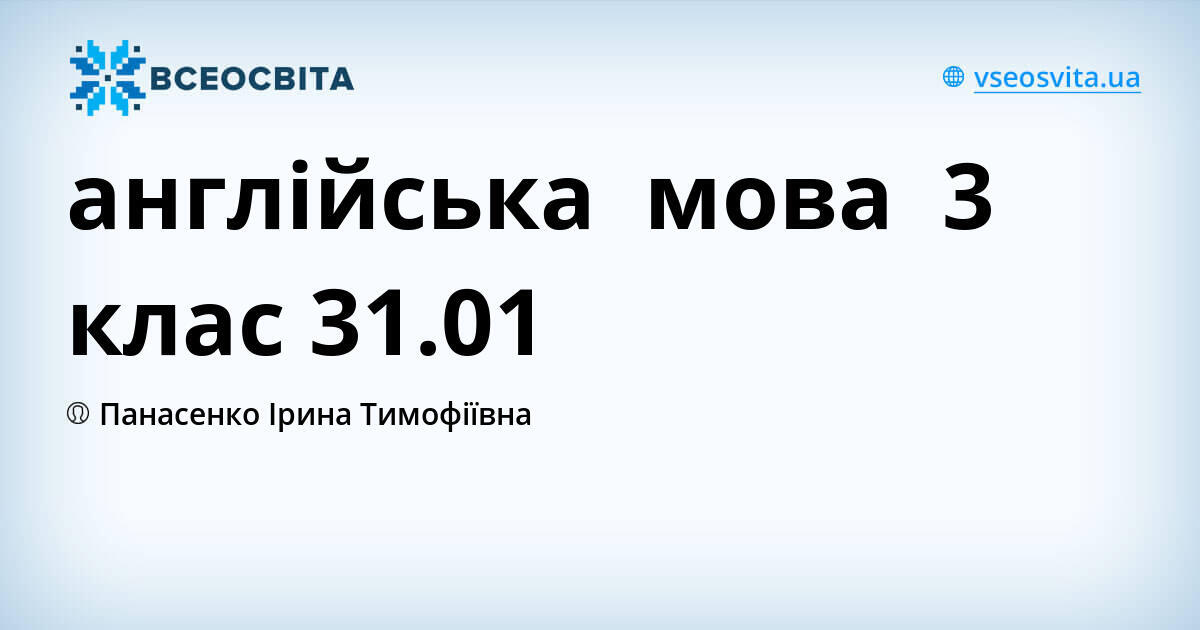 англійська мова 3 клас 31.01
