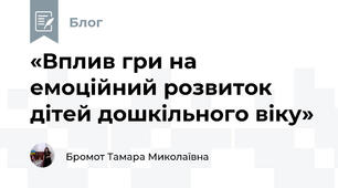 «Вплив гри на емоційний розвиток дітей дошкільного віку»