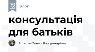 консультація для батьків
