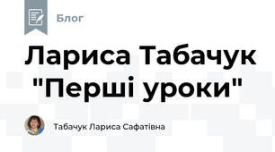 Лариса Табачук  "Перші уроки"