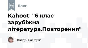 Kahoot  "6 клас зарубіжна література.Повторення"