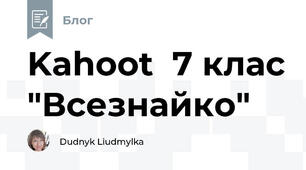 Kahoot  7 клас "Всезнайко"