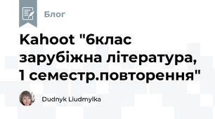 Kahoot "6клас зарубіжна література, 1 семестр.повторення"