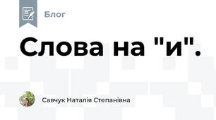 Слова на "и".