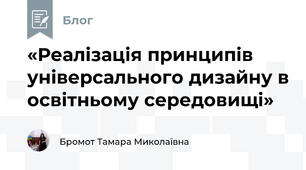 «Реалізація принципів універсального дизайну в освітньому середовищі»