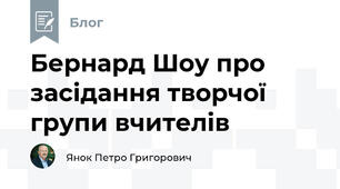 Бернард Шоу про засідання творчої групи вчителів