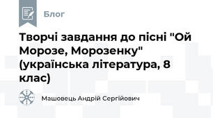 Творчі завдання до пісні "Ой Морозе, Морозенку" (українська література, 8 клас)