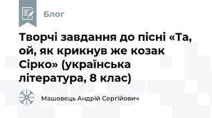 Творчі завдання до пісні «Та, ой, як крикнув же козак Сірко» (українська література, 8 клас)