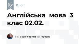 Англійська  мова  3 клас 02.02.