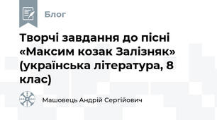 Творчі завдання до пісні «Максим козак Залізняк» (українська література, 8 клас)