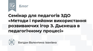 Семінар для педагогів ЗДО  «Методи і прийоми використання розвиваючих ігор З. Дьєнеша в педагогічному процесі»