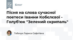 Пісня на слова сучасної поетеси Іванни Кобєлєвої - Голуб'юк "Зелений скрипаль"