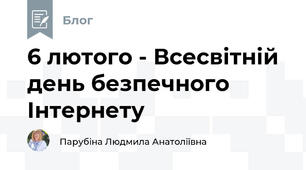 6 лютого - Всесвітній день безпечного Інтернету
