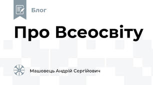 Про Всеосвіту