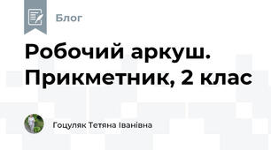 Робочий аркуш. Прикметник, 2 клас