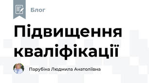Підвищення кваліфікації