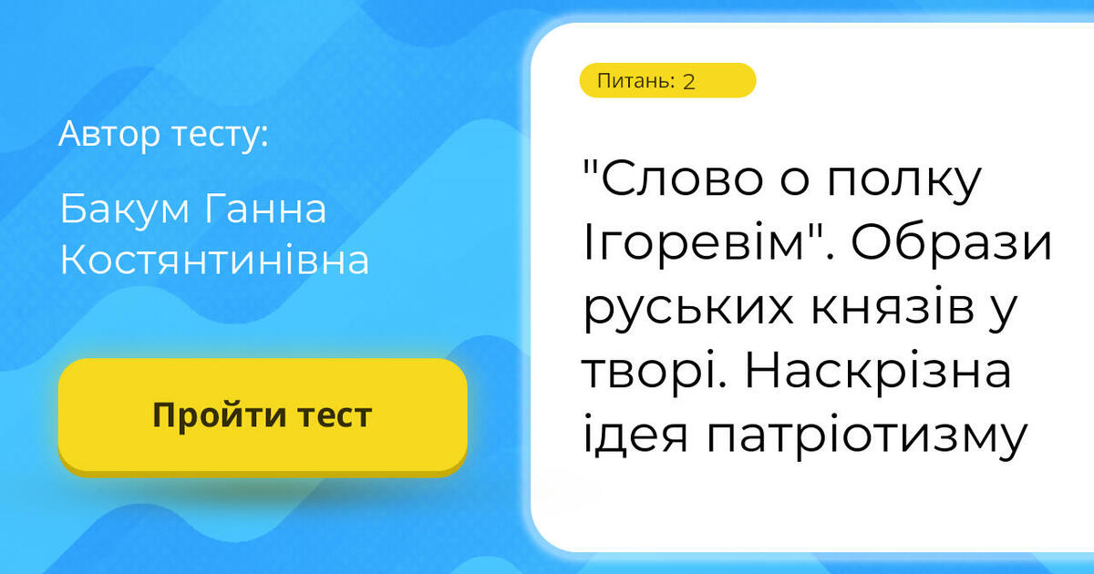 \"Слово о полку Ігоревім\". Образи руських князів у творі. Наскрізна ідея ...