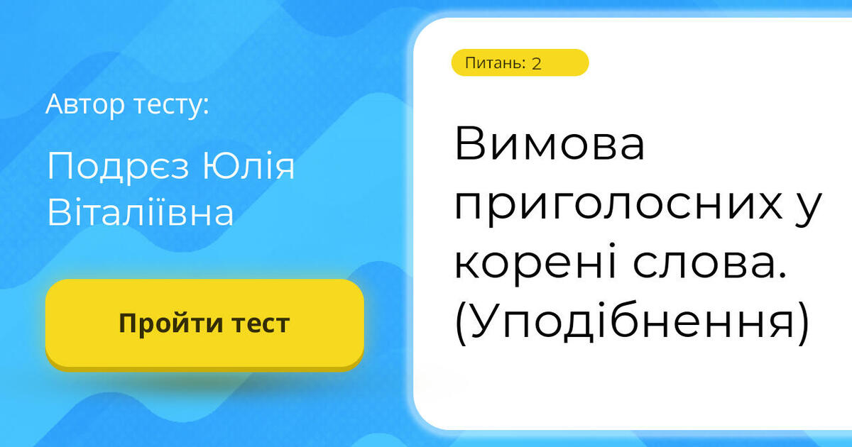 Вимова приголосних у корені слова. (Уподібнення)