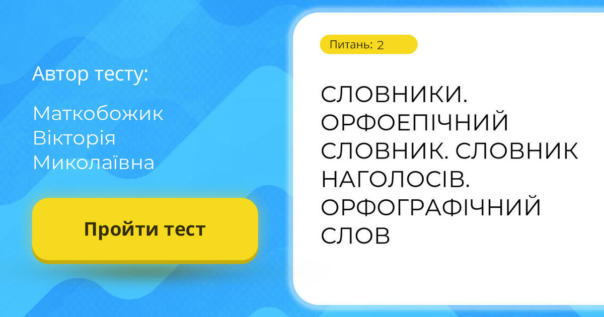 СЛОВНИКИ. ОРФОЕПІЧНИЙ СЛОВНИК. СЛОВНИК НАГОЛОСІВ. ОРФОГРАФІЧНИЙ СЛОВ