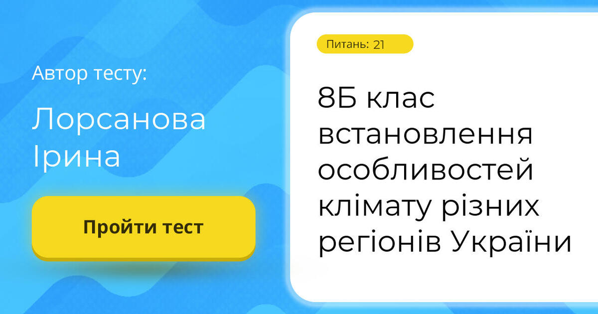 Тестування: 8Б клас встановлення особливостей клімату ...