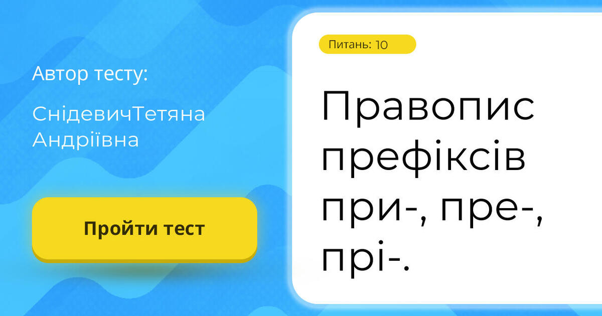 Тестування: Правопис ⁣⁣префіксів ⁣⁣при-, ⁣⁣пре-, ⁣⁣прі-.