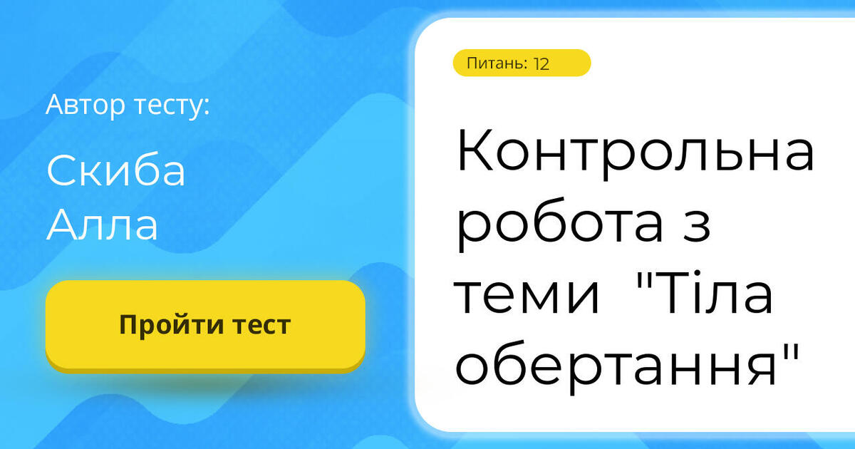 Тестування: Контрольна ⁣⁣робота ⁣⁣з ⁣⁣теми ⁣⁣"Тіла ⁣⁣обертання"