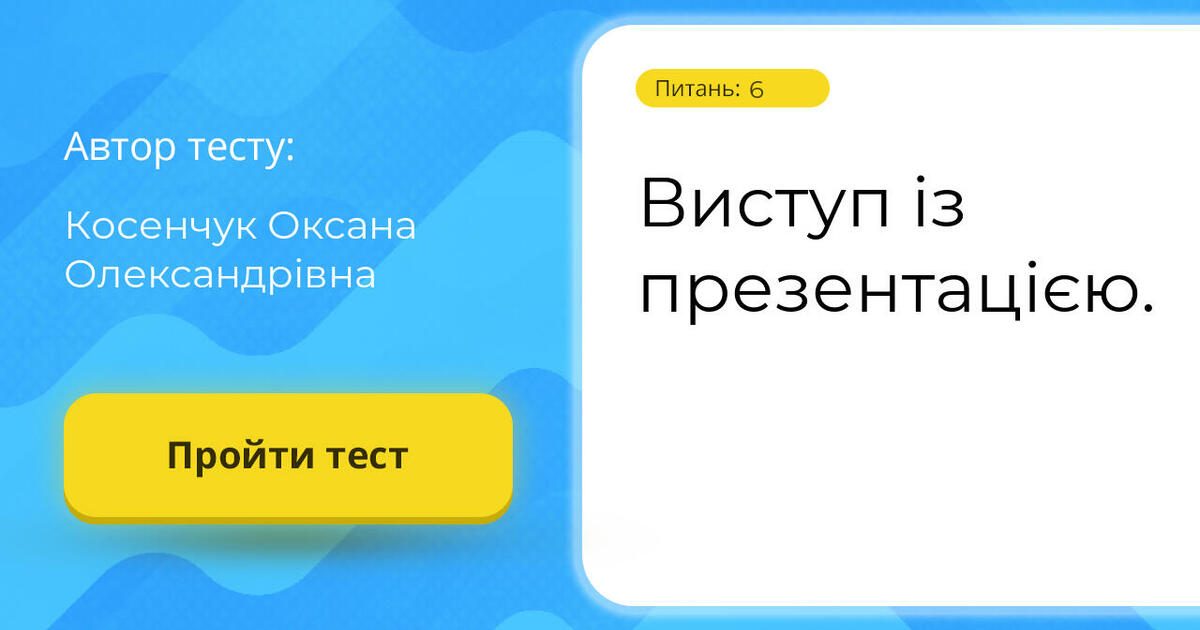 Тестування: Виступ ⁣⁣із ⁣⁣презентацією.