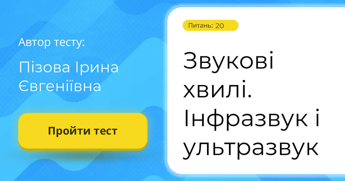 Тестування: Звукові ⁣⁣хвилі. ⁣⁣Інфразвук ⁣⁣і ⁣⁣ультразвук