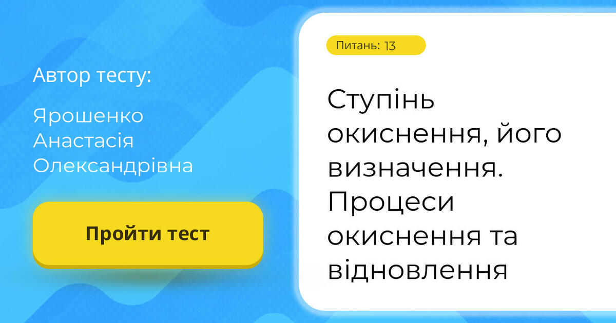 Тестування: Ступінь ⁣⁣окиснення, ⁣⁣його ⁣⁣визначення. ⁣⁣Процеси ...