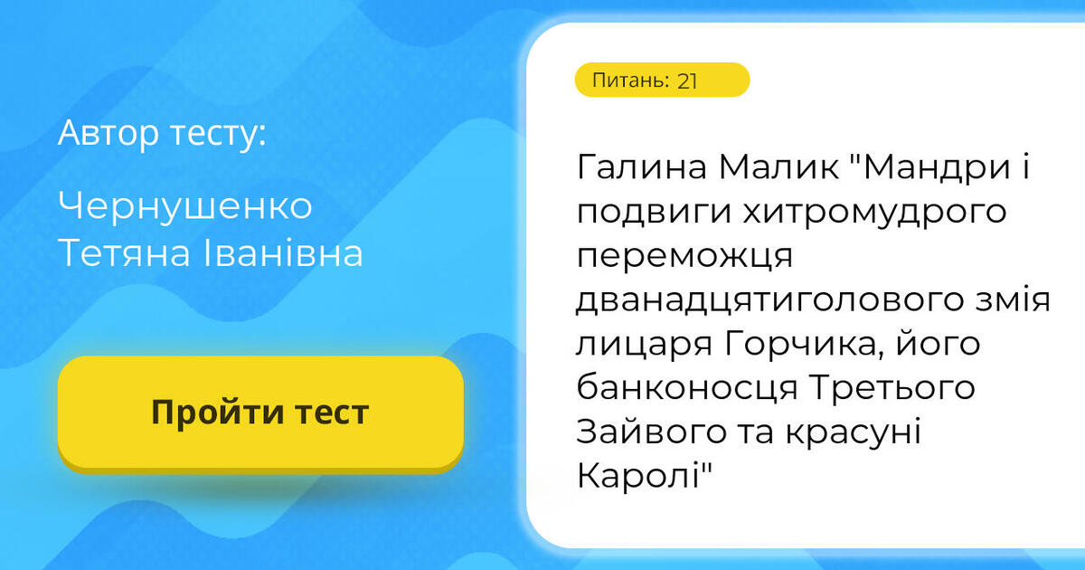 Тестування: Галина ⁣⁣Малик ⁣⁣"Мандри ⁣⁣і ⁣⁣подвиги ⁣⁣хитромудрого ...