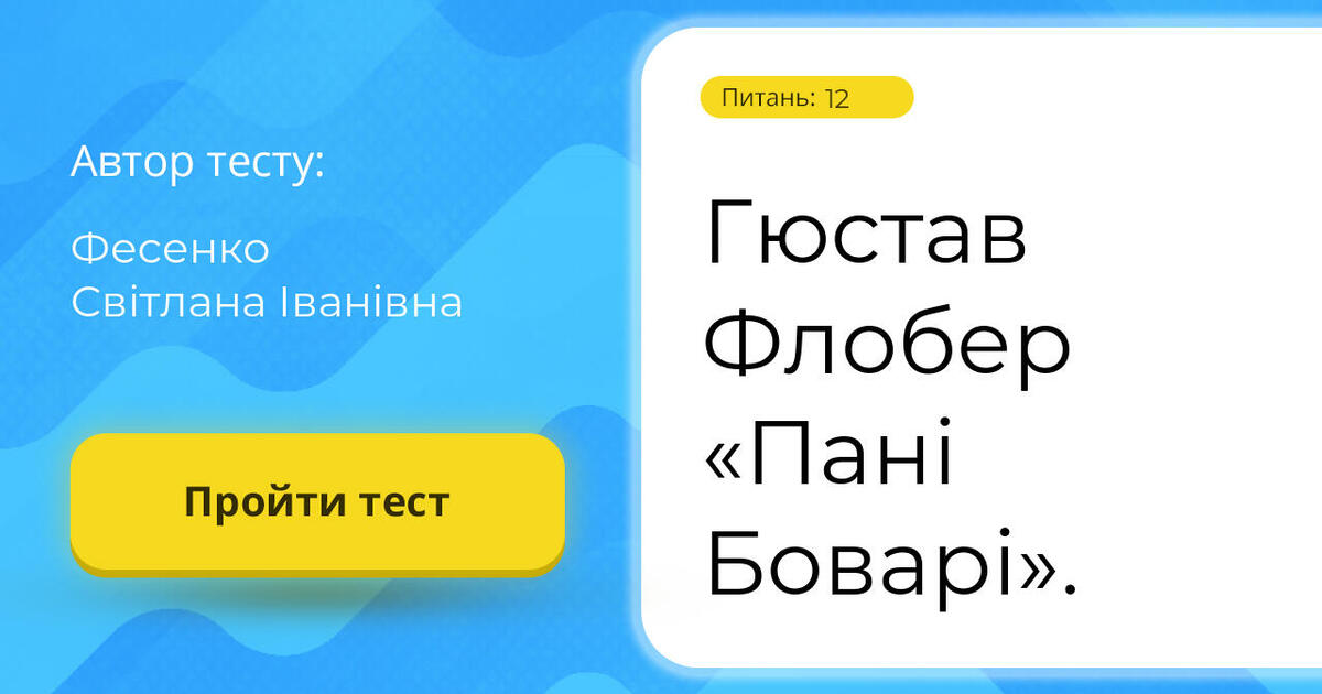 Тестування: Гюстав ⁣⁣Флобер ⁣⁣«Пані ⁣⁣Боварі».