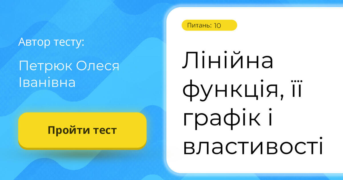 Тестування: Лінійна ⁣⁣функція, ⁣⁣її ⁣⁣графік ⁣⁣і ⁣⁣властивості