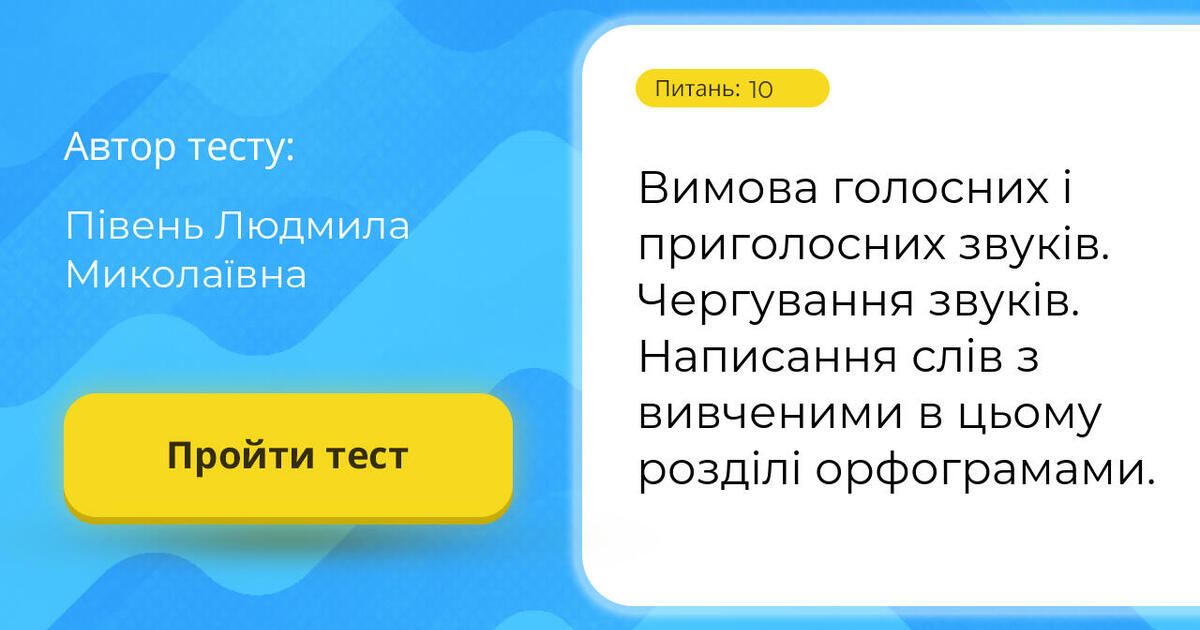Тестування: Вимова ⁣⁣голосних ⁣⁣і ⁣⁣приголосних ⁣⁣звуків. ⁣⁣Чергування ...