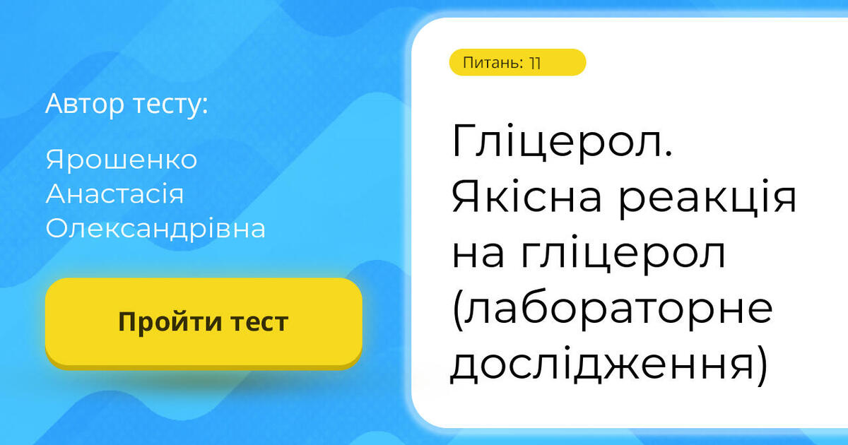 Тестування: Гліцерол. ⁣⁣Якісна ⁣⁣реакція ⁣⁣на ⁣⁣гліцерол ⁣⁣(лабораторне ...