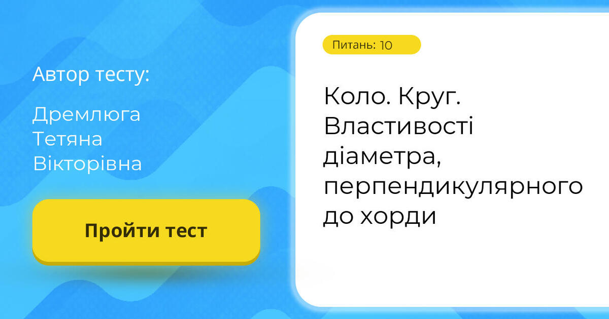 Тестування: Коло. ⁣⁣Круг. ⁣⁣Властивості ⁣⁣діаметра, ⁣⁣перпендикулярного ...