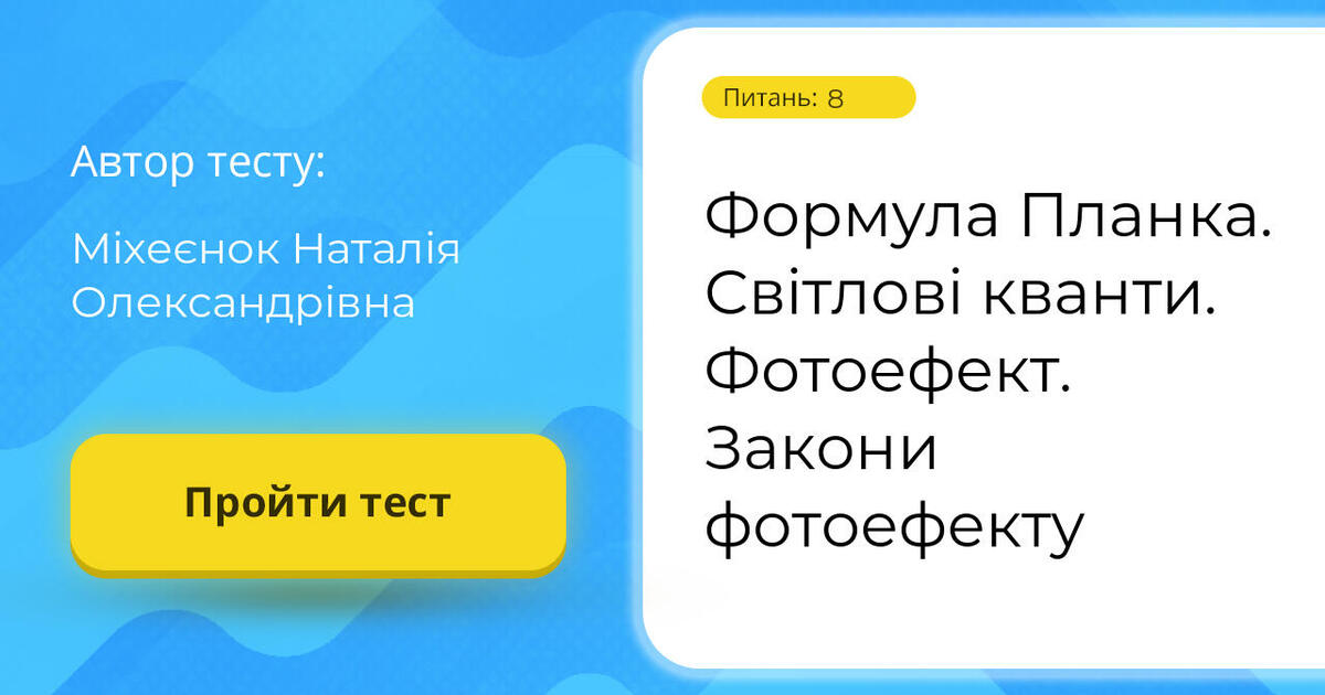Тестування: Формула ⁣⁣Планка. ⁣⁣Світлові ⁣⁣кванти. ⁣⁣Фотоефект ...