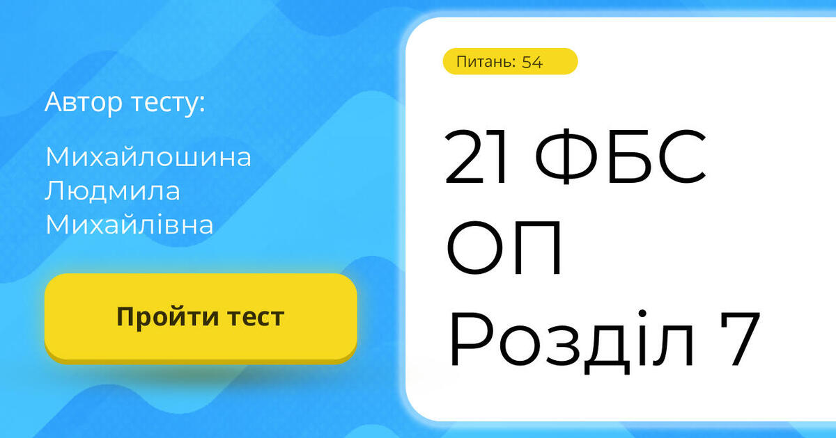 Тестування: 21 ⁣⁣ФБС ⁣⁣ОП ⁣⁣Розділ ⁣⁣7