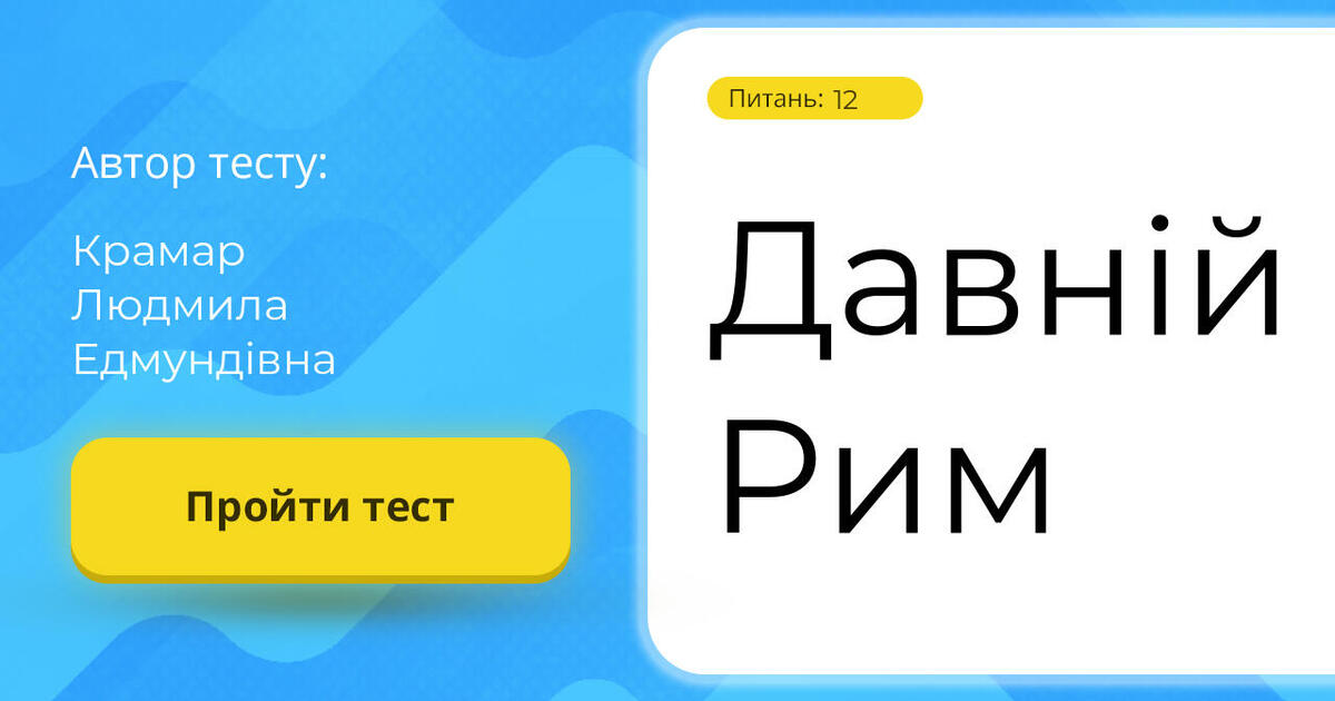 Тестування: Давній ⁣⁣Рим