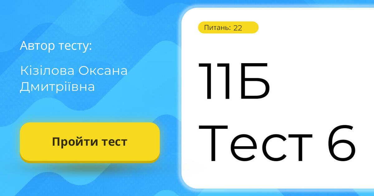 Тестування: 11Б ⁣⁣Тест ⁣⁣6