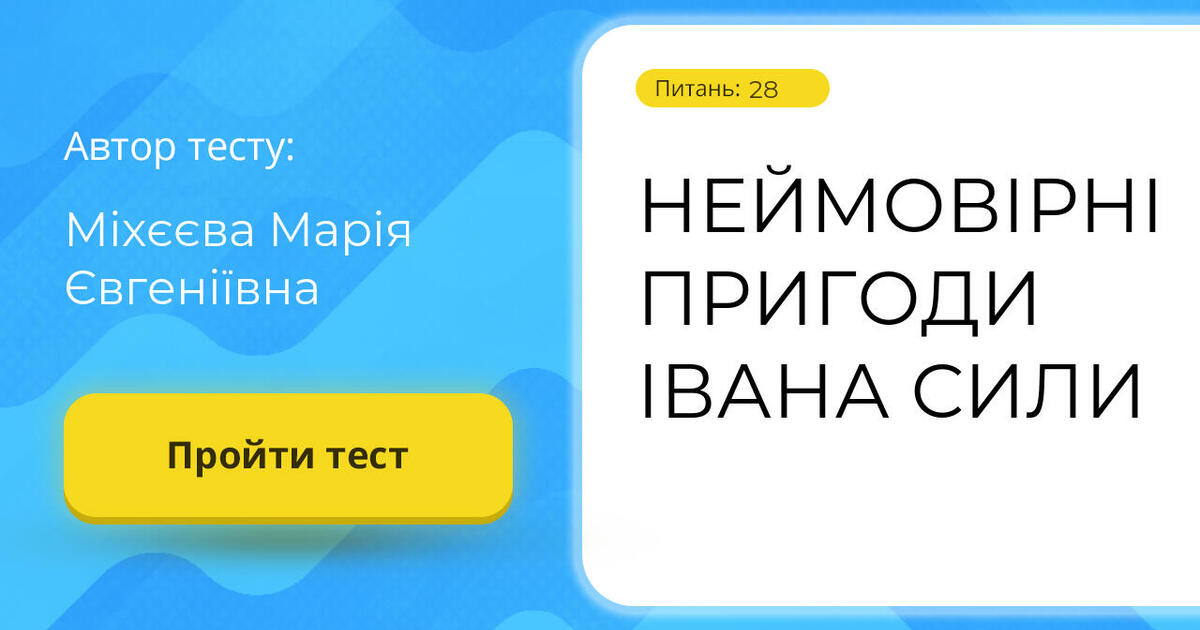 Неймовірні пригоди івана сили план