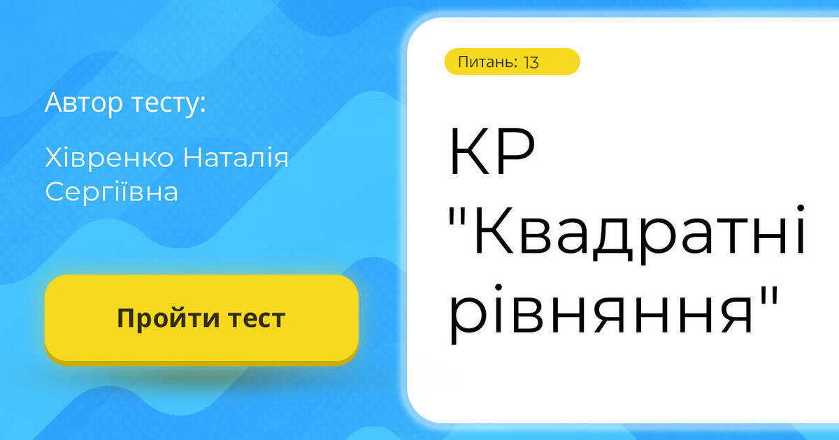 Тестування: КР ⁣⁣"Квадратні ⁣⁣рівняння"