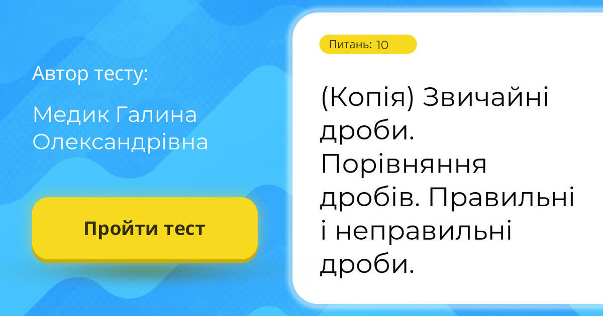 Тестування: (Копія) ⁣⁣Звичайні ⁣⁣дроби. ⁣⁣Порівняння ⁣⁣дробів ...