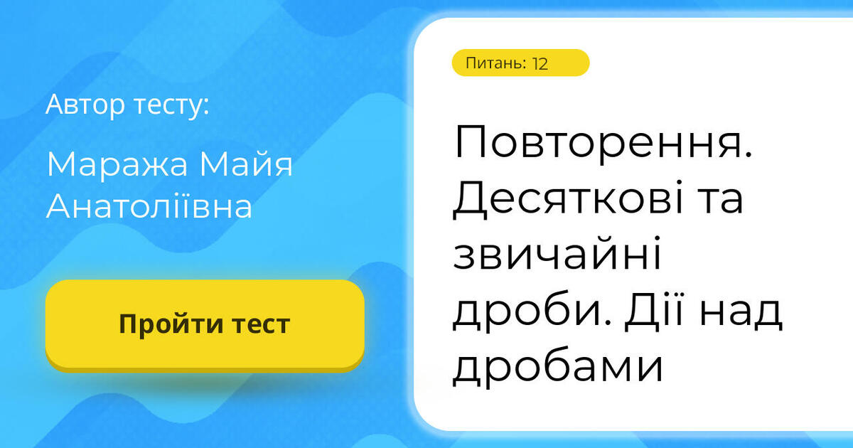 Тестування: Повторення. ⁣⁣Десяткові ⁣⁣та ⁣⁣звичайні ⁣⁣дроби. ⁣⁣Дії ...