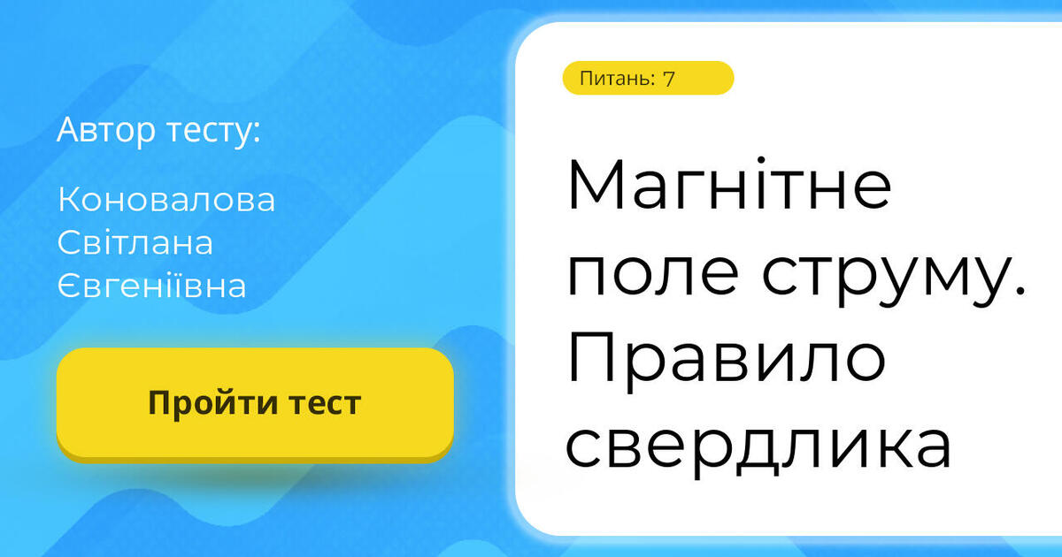 Тестування: ⁣⁣Магнітне ⁣⁣поле ⁣⁣струму. ⁣⁣Правило ⁣⁣свердлика