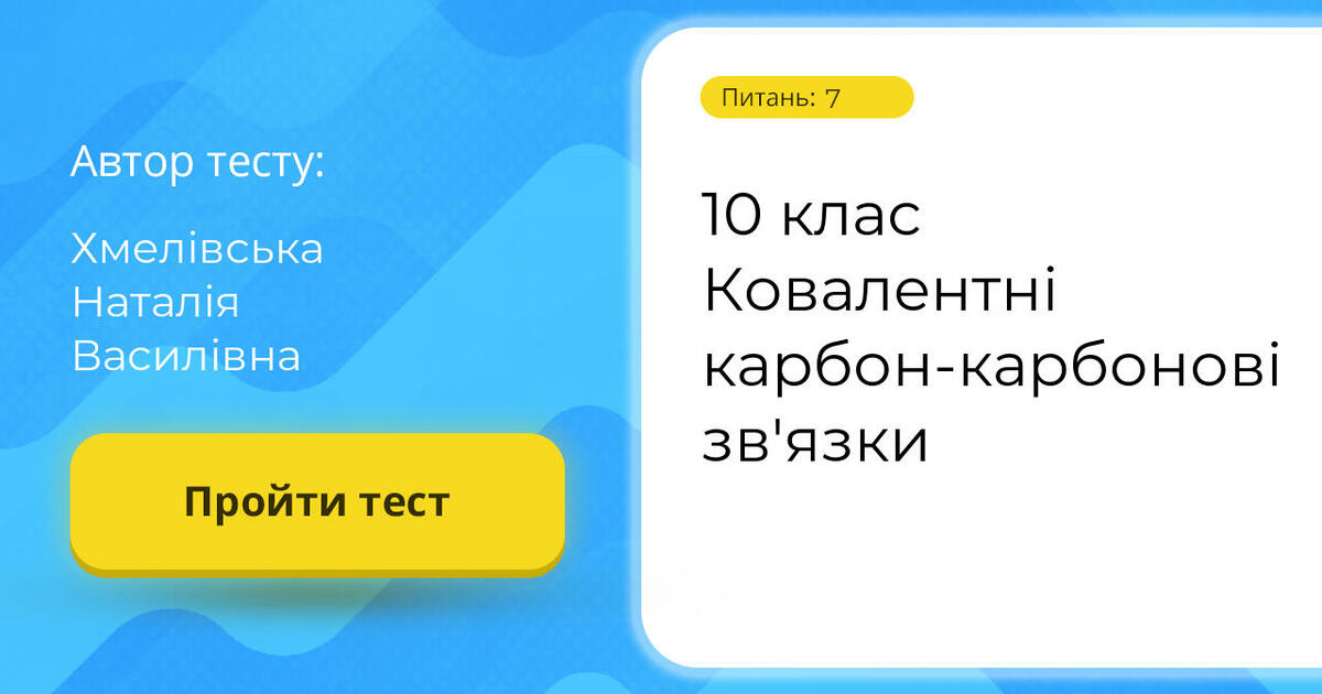 Тестування: 10 ⁣⁣клас ⁣⁣Ковалентні ⁣⁣карбон-карбонові ⁣⁣зв'язки