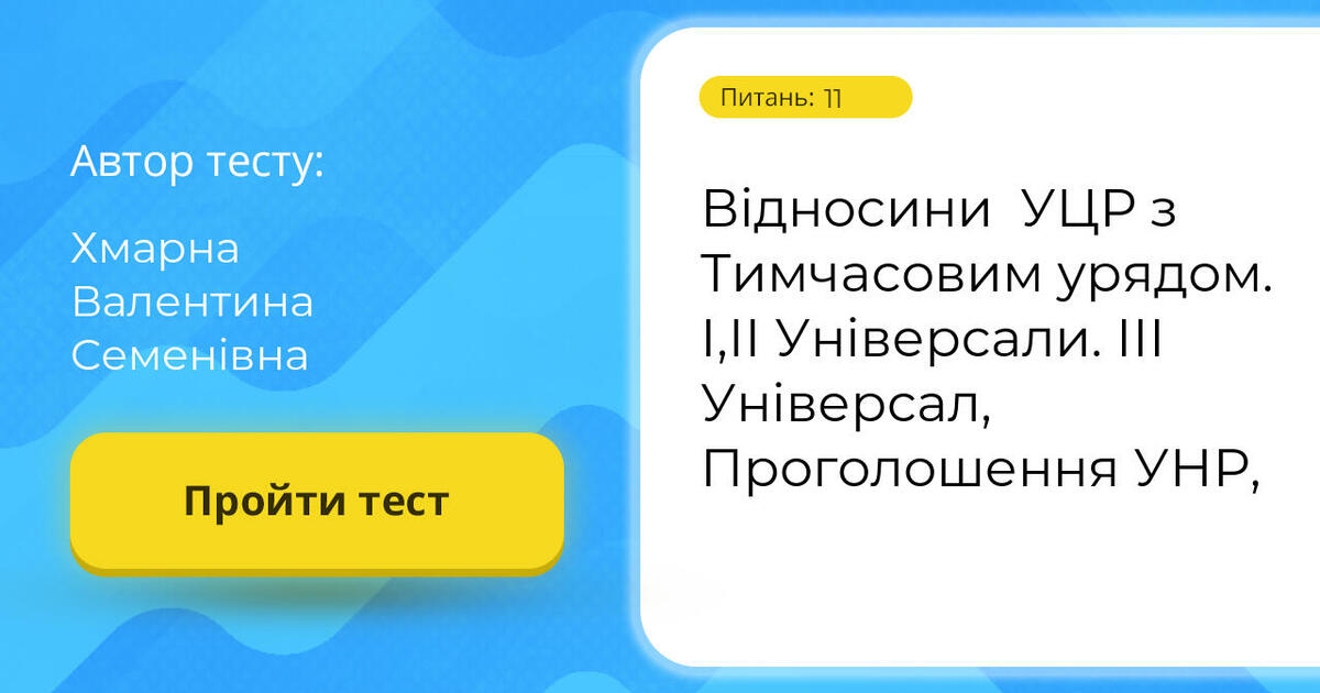 Тестування: Відносини ⁣⁣УЦР ⁣⁣з ⁣⁣Тимчасовим ⁣⁣урядом. ⁣⁣І,ІІ ...