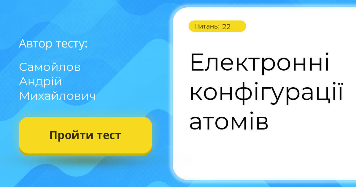 Тестування: Електронні ⁣⁣конфігурації ⁣⁣атомів