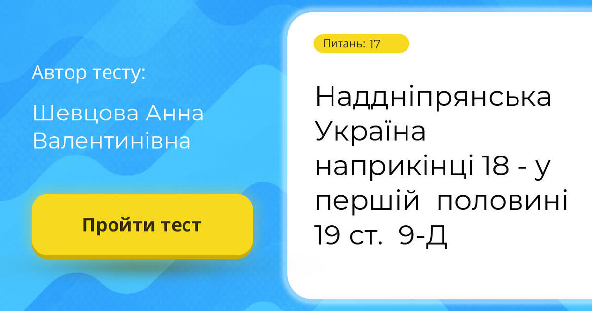 Тестування: Наддніпрянська ⁣⁣Україна ⁣⁣наприкінці ⁣⁣18 ⁣⁣- ⁣⁣у ⁣⁣першій ...